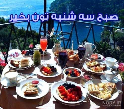  عکس سلام صبح سه شنبه تون بخیر و شادی