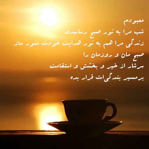 سلام صبح بخیر همراه با دعای خیر