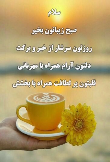 سلام صبح بخیر همراه با دعای خیر