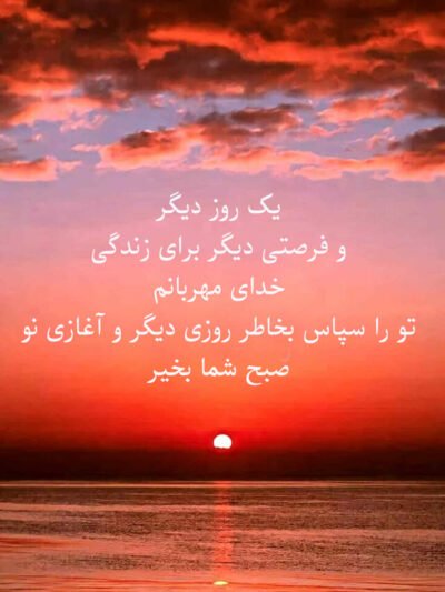  سلام صبح بخیر همراه با دعای خیر