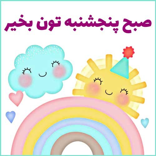 عکس متن صبح بخیر پنجشنبه