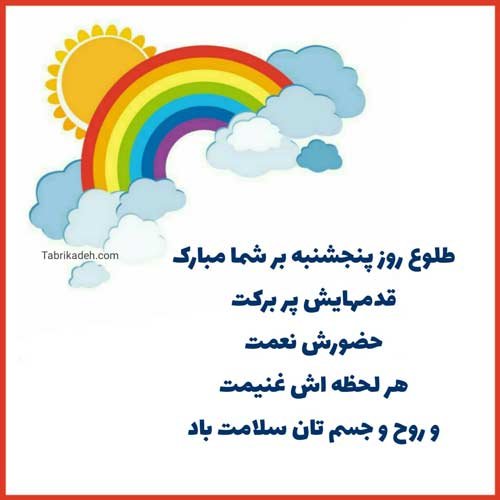  عکس متن صبح بخیر پنجشنبه
