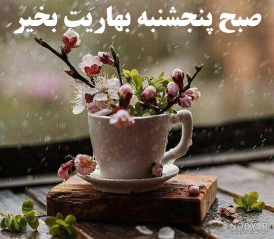  عکس صبح پنجشنبه تون بخیر