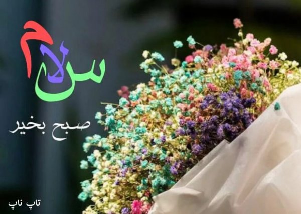 عکس سلام صبح بخیر جدید