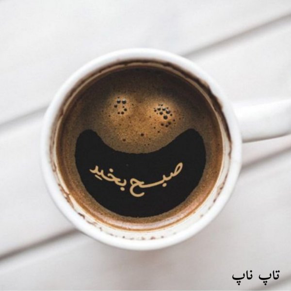  عکس سلام صبح بخیر جدید