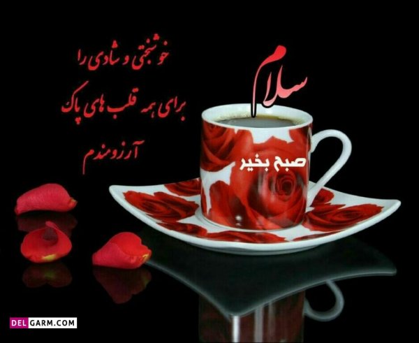  23 عکس سلام صبح بخیر جدید۱۴۰۰