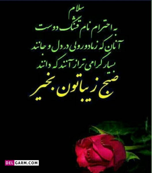  عکس و متن صبح بخیر انگیزشی