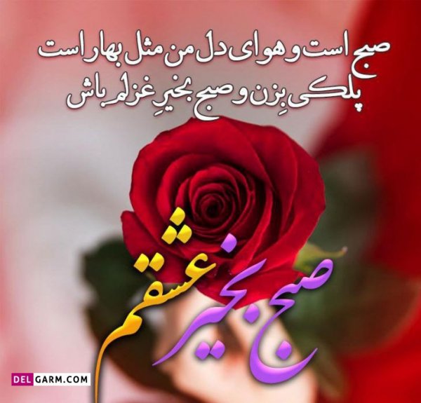  عکس و متن صبح بخیر انگیزشی