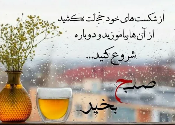  عکس و متن صبح بخیر زیبا و پر انرژی