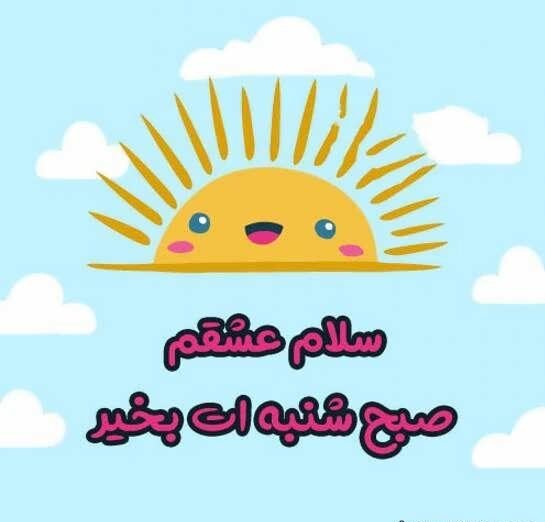 عکس و متن صبح بخیر اول هفته