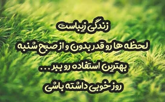  عکس و متن صبح بخیر اول هفته