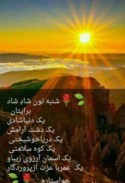  عکس و متن صبح بخیر اول هفته