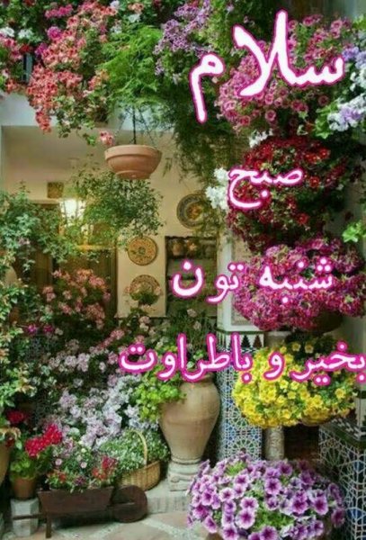  عکس و متن صبح بخیر اول هفته