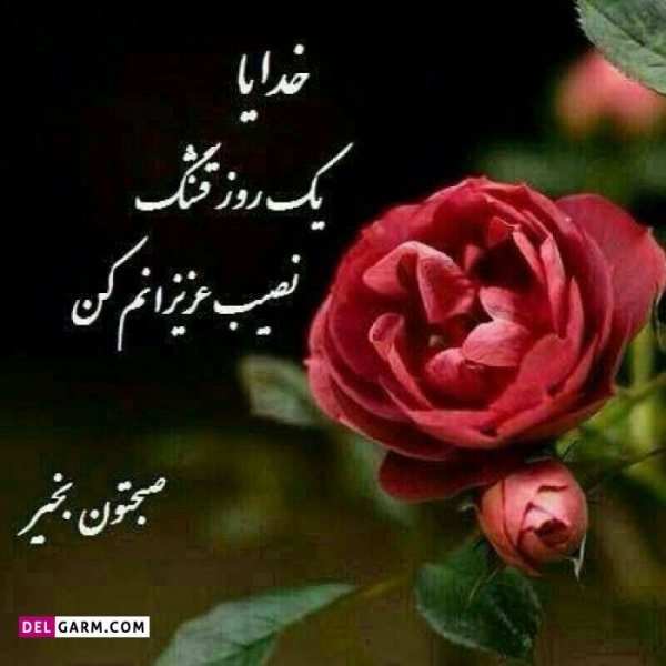  عکس و متن صبح بخیر برای استوری