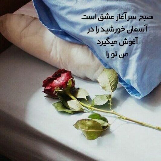  عکس صبح بخیر جدید