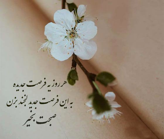  عکس صبح بخیر جدید