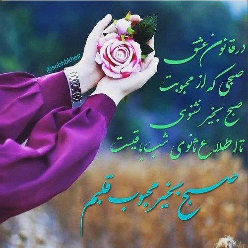  عکس صبح بخیر جدید