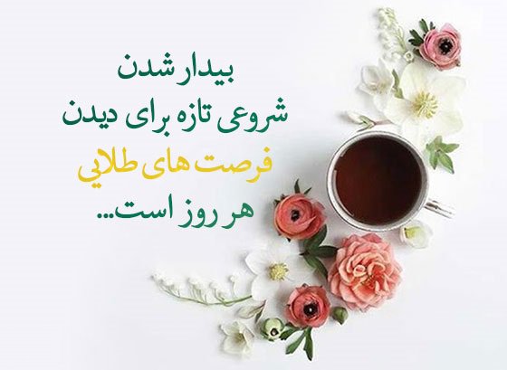  عکس صبح بخیر جدید