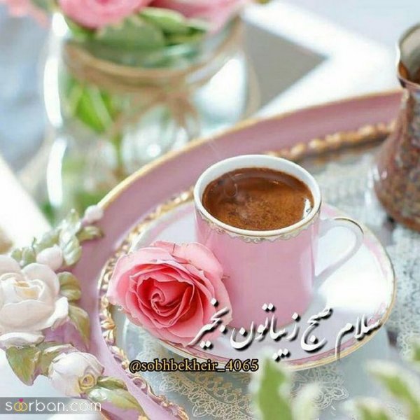  عکس های صبح بخیری