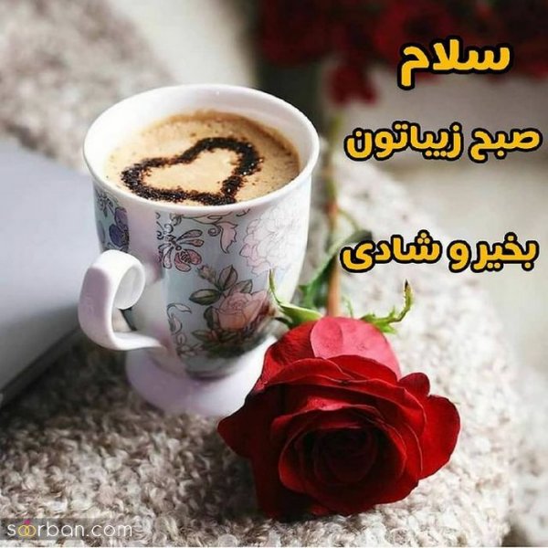  عکس های صبح بخیر
