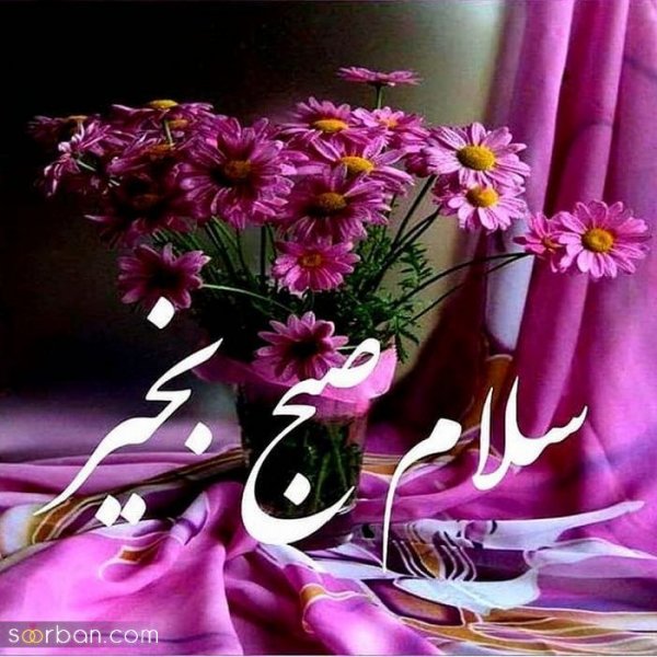  عکس های صبح بخیر