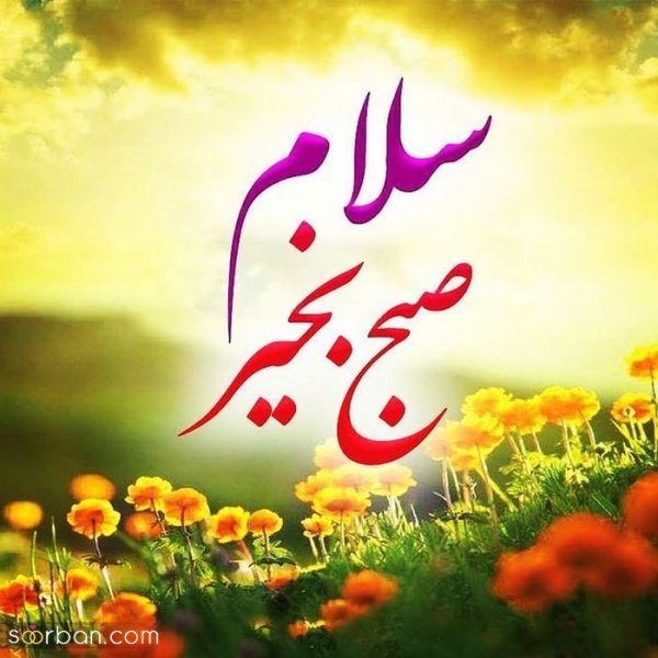 تصاویر صبح بخیر