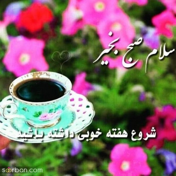  عکس سلام صبح بخیر