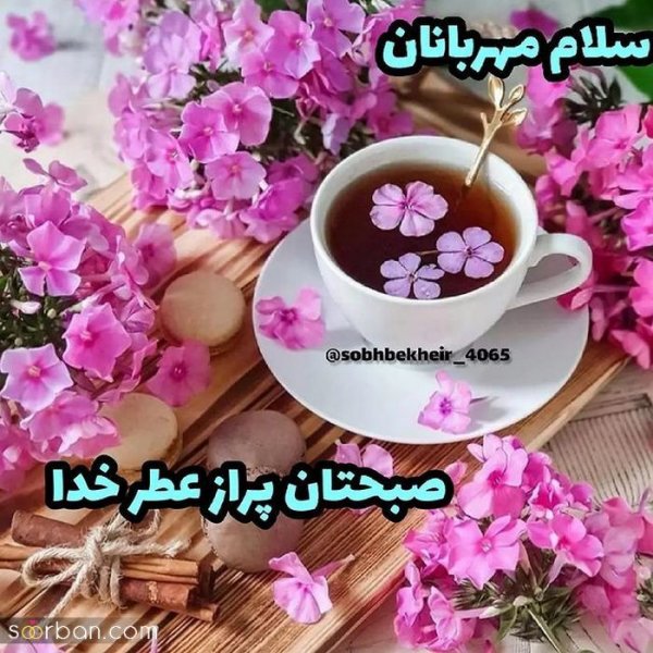  عکس سلام صبح بخیر