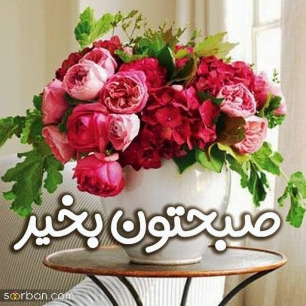  عکس سلام صبح بخیر