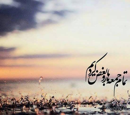 عکس و متن صبح بخیر جمعه