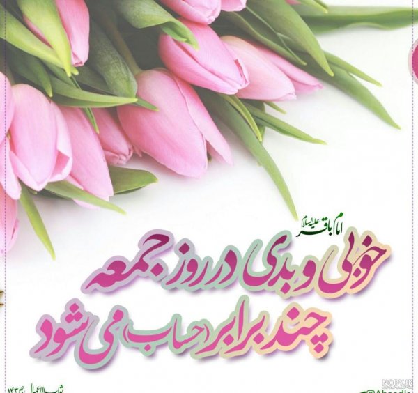  عکس و متن صبح بخیر جمعه