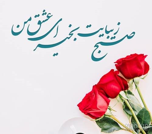  عکس و متن صبح بخیر چهارشنبه