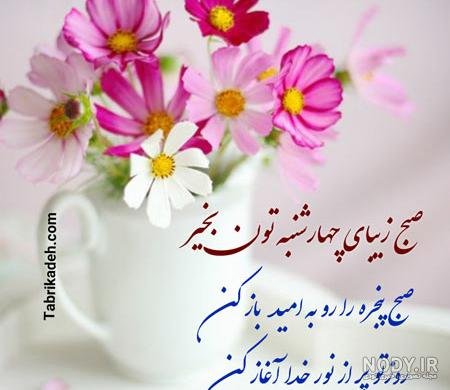  عکس و متن صبح بخیر چهارشنبه