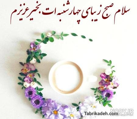  عکس و متن صبح بخیر چهارشنبه