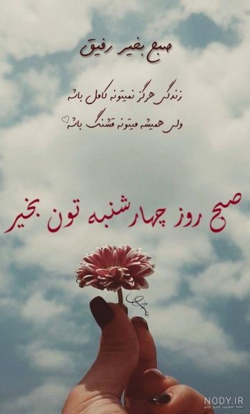  عکس و متن صبح بخیر چهارشنبه
