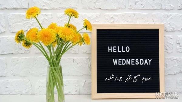  عکس و متن صبح بخیر چهارشنبه