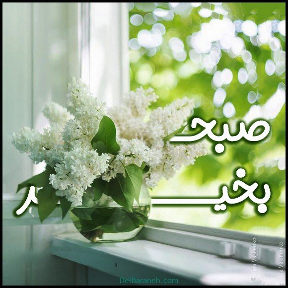  عکس متن دار صبح بخیر