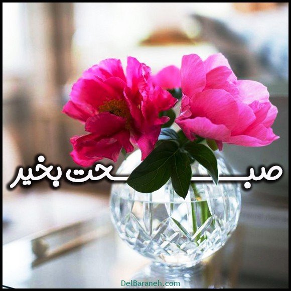  عکس متن دار صبح بخیر