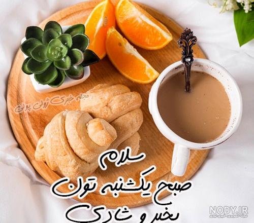 عکس و متن صبح بخیر روز دوشنبه