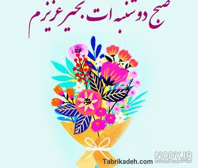  عکس و متن صبح بخیر روز دوشنبه