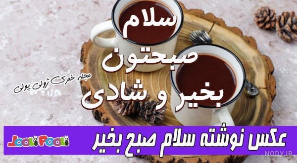  عکس و متن صبح بخیر روز دوشنبه