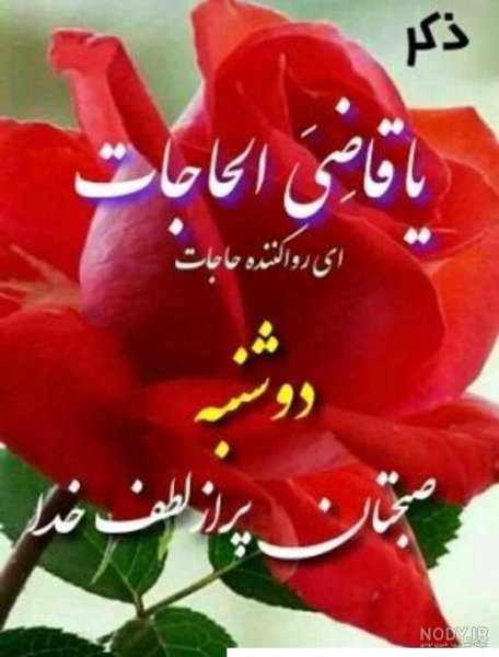  عکس و متن صبح بخیر روز دوشنبه
