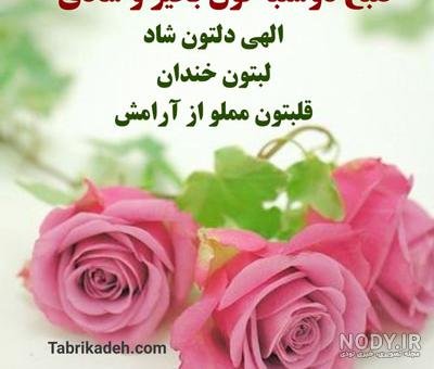  عکس و متن صبح بخیر روز دوشنبه