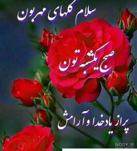 عکس و متن صبح بخیر روز یکشنبه