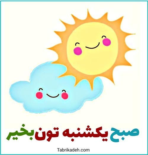  عکس و متن صبح بخیر روز یکشنبه