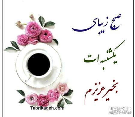  عکس و متن صبح بخیر روز یکشنبه