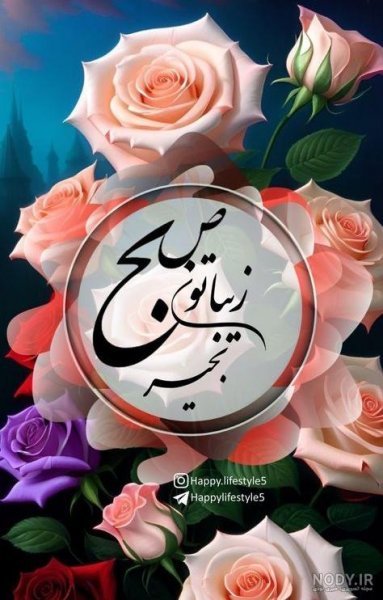  عکس و متن صبح بخیر روز یکشنبه