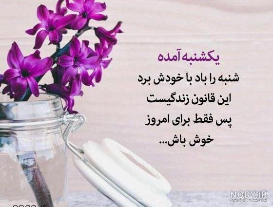 عکس و متن صبح بخیر روز یکشنبه