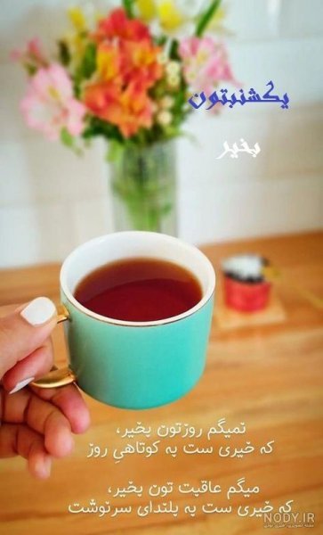  عکس و متن صبح بخیر روز یکشنبه