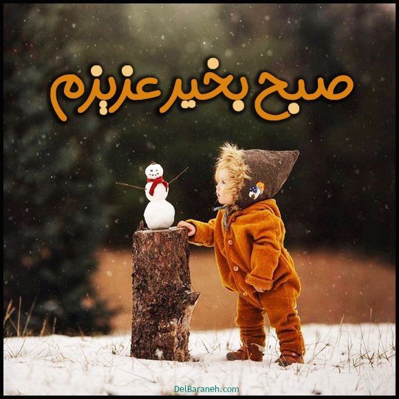  عکس متن صبح بخیر زمستانی